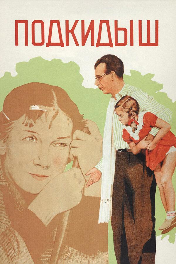 Фильм Подкидыш (1939) смотреть онлайн в хорошем качестве